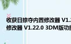 收获日掠夺内置修改器 V1.22.0 3DM版（收获日掠夺内置修改器 V1.22.0 3DM版功能简介）