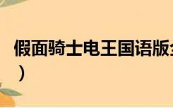 假面骑士电王国语版全集（假面骑士电王国语）