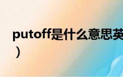 putoff是什么意思英语（put off是什么意思）