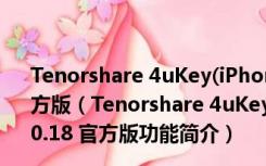 Tenorshare 4uKey(iPhone解ID激活锁工具) V2.0.0.18 官方版（Tenorshare 4uKey(iPhone解ID激活锁工具) V2.0.0.18 官方版功能简介）