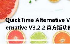 QuickTime Alternative V3.2.2 官方版（QuickTime Alternative V3.2.2 官方版功能简介）