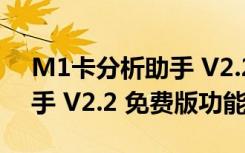 M1卡分析助手 V2.2 免费版（M1卡分析助手 V2.2 免费版功能简介）