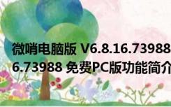 微哨电脑版 V6.8.16.73988 免费PC版（微哨电脑版 V6.8.16.73988 免费PC版功能简介）