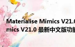 Materialise Mimics V21.0 最新中文版（Materialise Mimics V21.0 最新中文版功能简介）