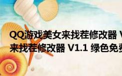 QQ游戏美女来找茬修改器 V1.1 绿色免费版（QQ游戏美女来找茬修改器 V1.1 绿色免费版功能简介）