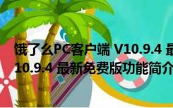 饿了么PC客户端 V10.9.4 最新免费版（饿了么PC客户端 V10.9.4 最新免费版功能简介）