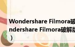 Wondershare Filmora破解版 V10.1.10 中文免费版（Wondershare Filmora破解版 V10.1.10 中文免费版功能简介）