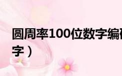 圆周率100位数字编码放大（圆周率100位数字）