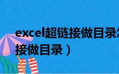 excel超链接做目录怎么加页码（excel超链接做目录）