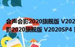 会声会影2020旗舰版 V2020SP4 官方免费完整版（会声会影2020旗舰版 V2020SP4 官方免费完整版功能简介）