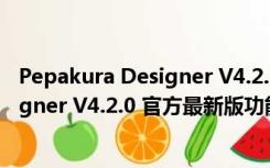 Pepakura Designer V4.2.0 官方最新版（Pepakura Designer V4.2.0 官方最新版功能简介）