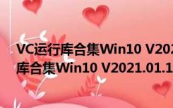 VC运行库合集Win10 V2021.01.16 官方最新版（VC运行库合集Win10 V2021.01.16 官方最新版功能简介）