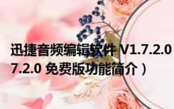 迅捷音频编辑软件 V1.7.2.0 免费版（迅捷音频编辑软件 V1.7.2.0 免费版功能简介）