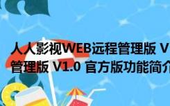 人人影视WEB远程管理版 V1.0 官方版（人人影视WEB远程管理版 V1.0 官方版功能简介）