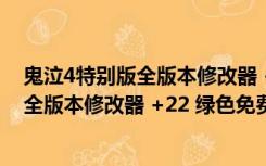 鬼泣4特别版全版本修改器 +22 绿色免费版（鬼泣4特别版全版本修改器 +22 绿色免费版功能简介）