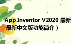 App Inventor V2020 最新中文版（App Inventor V2020 最新中文版功能简介）