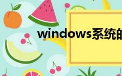 windows系统的手机（winall）