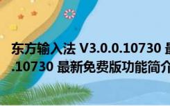 东方输入法 V3.0.0.10730 最新免费版（东方输入法 V3.0.0.10730 最新免费版功能简介）