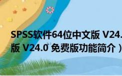 SPSS软件64位中文版 V24.0 免费版（SPSS软件64位中文版 V24.0 免费版功能简介）