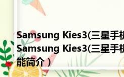 Samsung Kies3(三星手机同步软件) V2.6.4 官方中文版（Samsung Kies3(三星手机同步软件) V2.6.4 官方中文版功能简介）