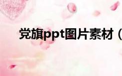 党旗ppt图片素材（党旗ppt背景图片）