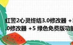 红警2心灵终结3.0修改器 +5 绿色免费版（红警2心灵终结3.0修改器 +5 绿色免费版功能简介）