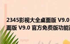 2345影视大全桌面版 V9.0 官方免费版（2345影视大全桌面版 V9.0 官方免费版功能简介）