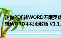 迷你PDF转WORD不限页数版 V1.1.3.1 免费版（迷你PDF转WORD不限页数版 V1.1.3.1 免费版功能简介）