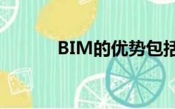 BIM的优势包括（bim的优势）