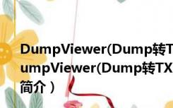 DumpViewer(Dump转TXT工具) V20160301 绿色版（DumpViewer(Dump转TXT工具) V20160301 绿色版功能简介）