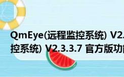 QmEye(远程监控系统) V2.3.3.7 官方版（QmEye(远程监控系统) V2.3.3.7 官方版功能简介）