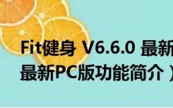 Fit健身 V6.6.0 最新PC版（Fit健身 V6.6.0 最新PC版功能简介）