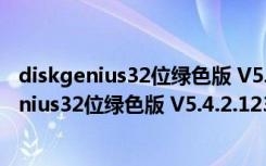 diskgenius32位绿色版 V5.4.2.1239 免注册码版（diskgenius32位绿色版 V5.4.2.1239 免注册码版功能简介）