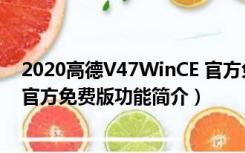 2020高德V47WinCE 官方免费版（2020高德V47WinCE 官方免费版功能简介）