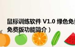 鼠标训练软件 V1.0 绿色免费版（鼠标训练软件 V1.0 绿色免费版功能简介）