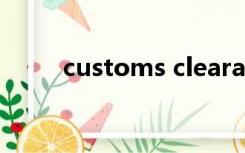 customs clearance facilitation