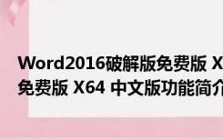 Word2016破解版免费版 X64 中文版（Word2016破解版免费版 X64 中文版功能简介）