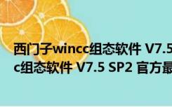 西门子wincc组态软件 V7.5 SP2 官方最新版（西门子wincc组态软件 V7.5 SP2 官方最新版功能简介）