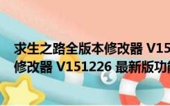 求生之路全版本修改器 V151226 最新版（求生之路全版本修改器 V151226 最新版功能简介）