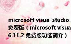 microsoft visual studio 2019破解版(含密钥) V16.11.2 免费版（microsoft visual studio 2019破解版(含密钥) V16.11.2 免费版功能简介）