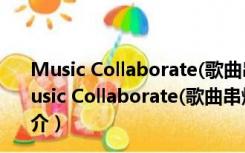 Music Collaborate(歌曲串烧制作工具) beta1 安装版（Music Collaborate(歌曲串烧制作工具) beta1 安装版功能简介）