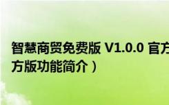 智慧商贸免费版 V1.0.0 官方版（智慧商贸免费版 V1.0.0 官方版功能简介）