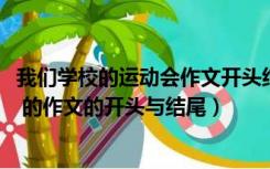 我们学校的运动会作文开头结尾（有关 lsquo 校运会 rsquo 的作文的开头与结尾）