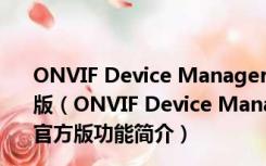 ONVIF Device Manager(网络视频客户端) v2.2.250 官方版（ONVIF Device Manager(网络视频客户端) v2.2.250 官方版功能简介）