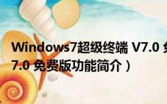 Windows7超级终端 V7.0 免费版（Windows7超级终端 V7.0 免费版功能简介）