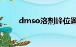 dmso溶剂峰位置（dmso溶剂峰）