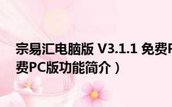 宗易汇电脑版 V3.1.1 免费PC版（宗易汇电脑版 V3.1.1 免费PC版功能简介）