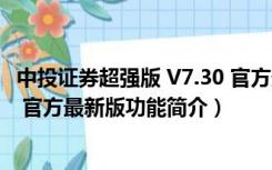 中投证券超强版 V7.30 官方最新版（中投证券超强版 V7.30 官方最新版功能简介）