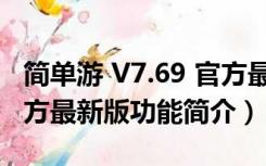 简单游 V7.69 官方最新版（简单游 V7.69 官方最新版功能简介）