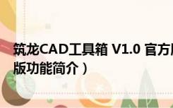 筑龙CAD工具箱 V1.0 官方版（筑龙CAD工具箱 V1.0 官方版功能简介）